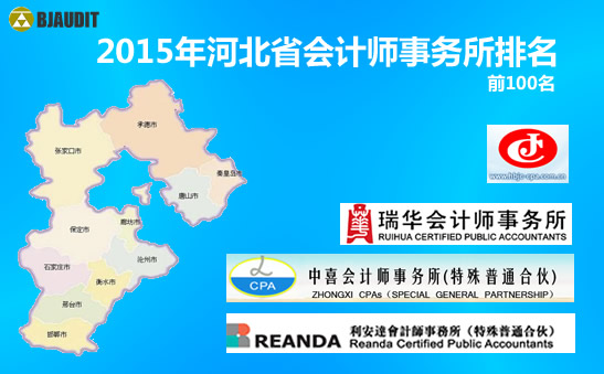 2015年河北省會計師事務所排名名單(前100名)